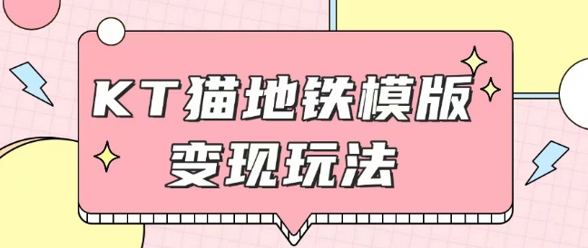 最新Helo Kitty地铁玩法，可引流可售卖咸鱼代制作6到20元不等【揭秘】-源码天堂