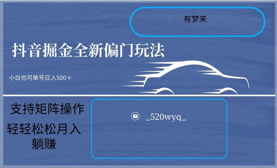 2024抖音全新掘金玩法5.0，小白在家就能轻松日入500＋，支持矩阵操作-源码天堂