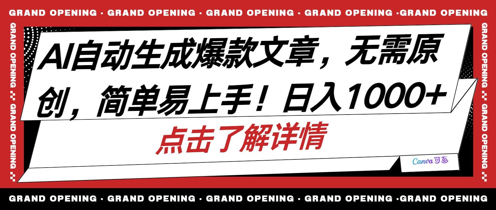 AI自动生成头条爆款文章，三天必起账号，简单易上手，日收入500-1000+-源码天堂