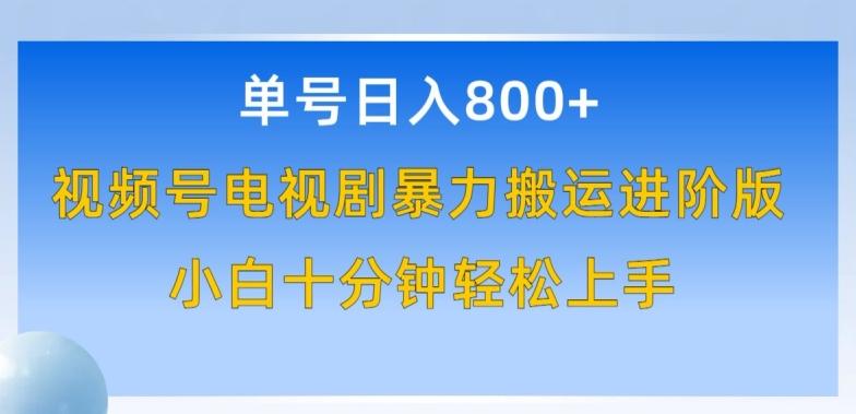 单号日赚800+，视频号电视剧暴力搬运进阶版，100%过原创，小白十分钟也能轻松入手【揭秘】-源码天堂