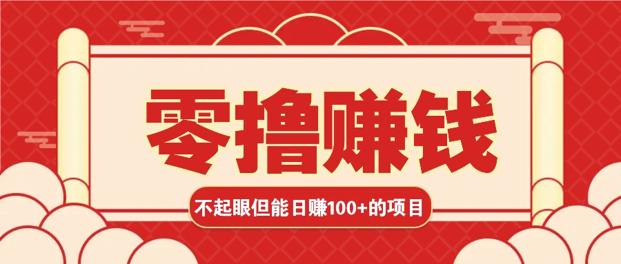 3个不起眼但是能轻松日收益100+的赚钱项目，零基础也能赚！！！-源码天堂