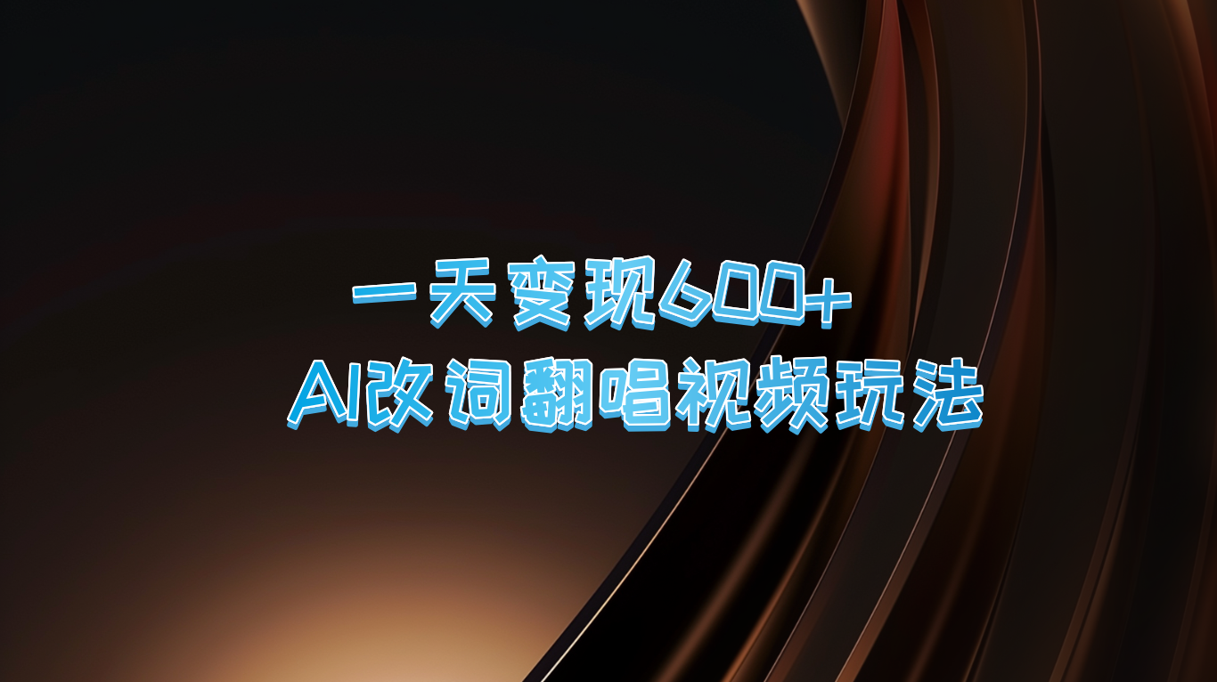 一天变现600+ AI改词翻唱视频玩法-源码天堂