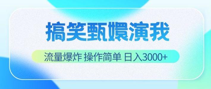 搞笑甄嬛演我，流量爆炸，操作简单，日入3000+-源码天堂