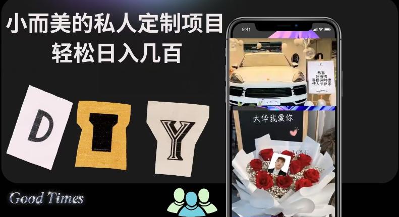 小而美的冷门私人定制项目轻松日入几百-源码天堂