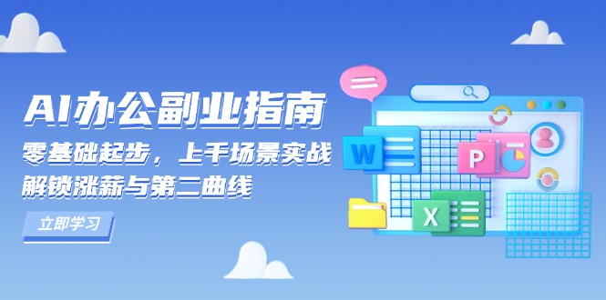 AI 办公副业指南：零基础起步，上千场景实战，解锁涨薪与第二曲线-源码天堂
