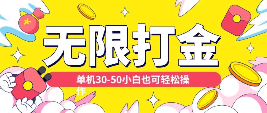 各种平台无限打金玩法，单机30-50纯自撸玩法，适合小白【揭秘】-源码天堂