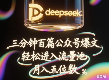 deepseek+飞书三分钟百条公众号爆文，批量起号，轻松进入流量池，稳定月入1W+-源码天堂