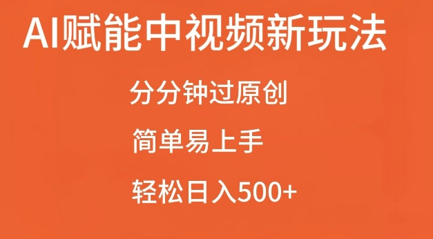 AI赋能中视频最新玩法，分分钟过原创，简单易上手，轻松日入500+【揭秘】-源码天堂