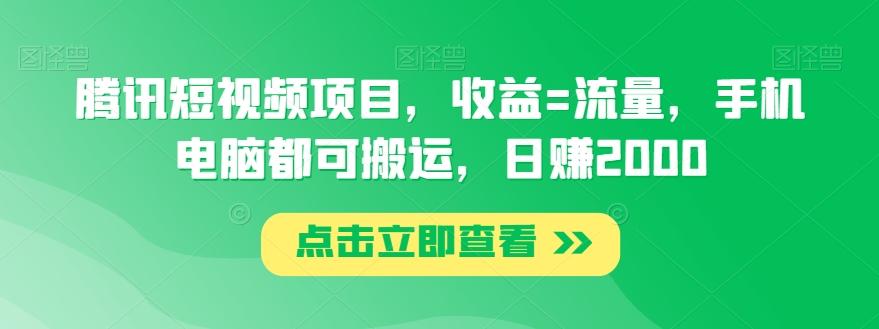 腾讯短视频项目，收益=流量，手机电脑都可搬运，日赚2000-源码天堂