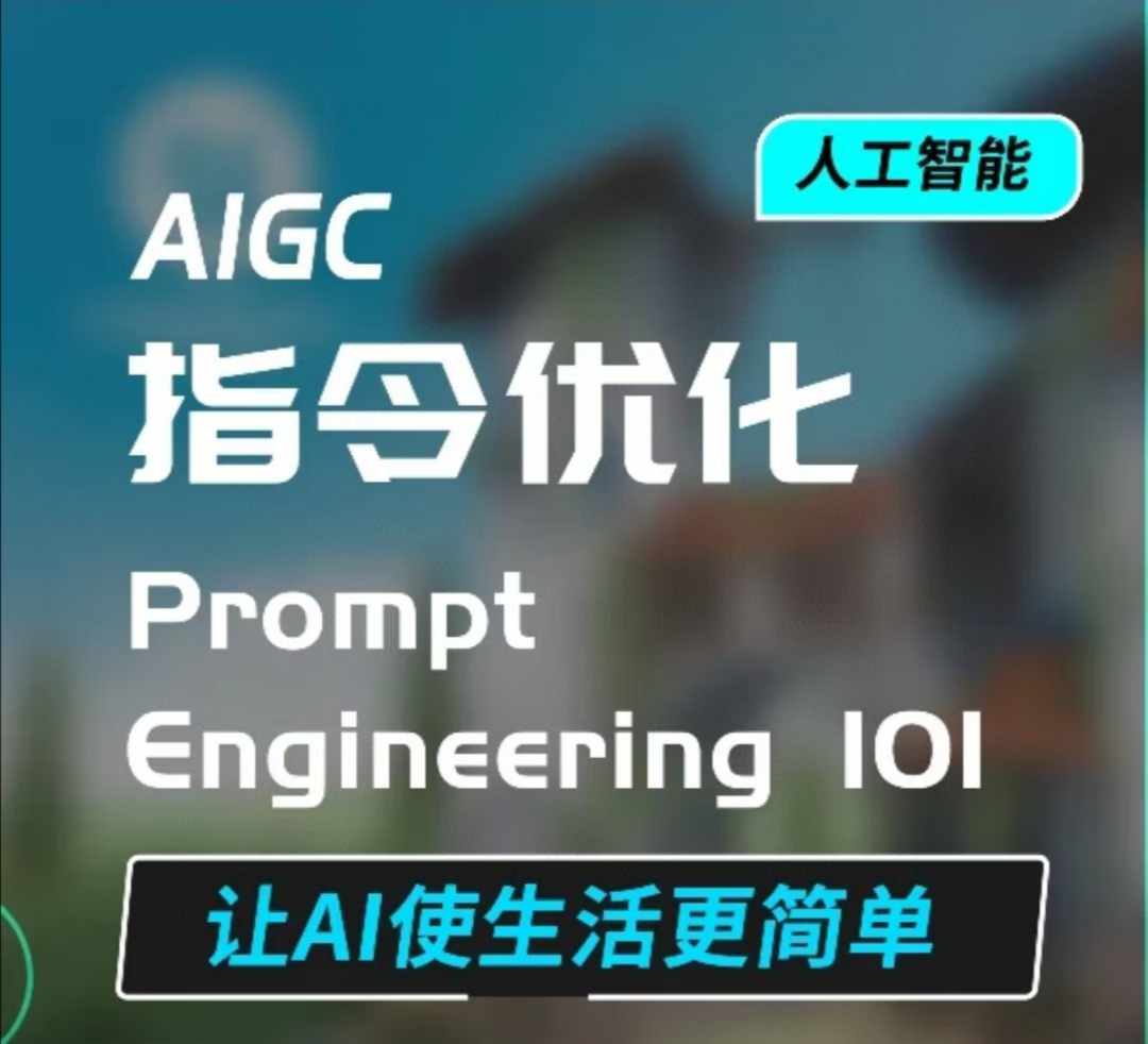 AIGC指令优化及生活应用，AI直接思维培养(如何与AI高效对话)，让AI使生活更简单-源码天堂