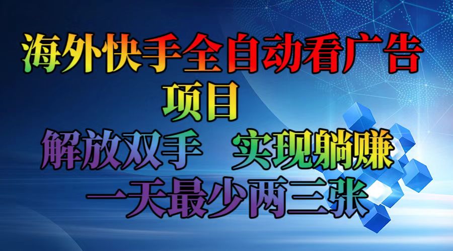 海外快手全自动看广告项目    解放双手   实现躺赚  一天最少两三张-源码天堂