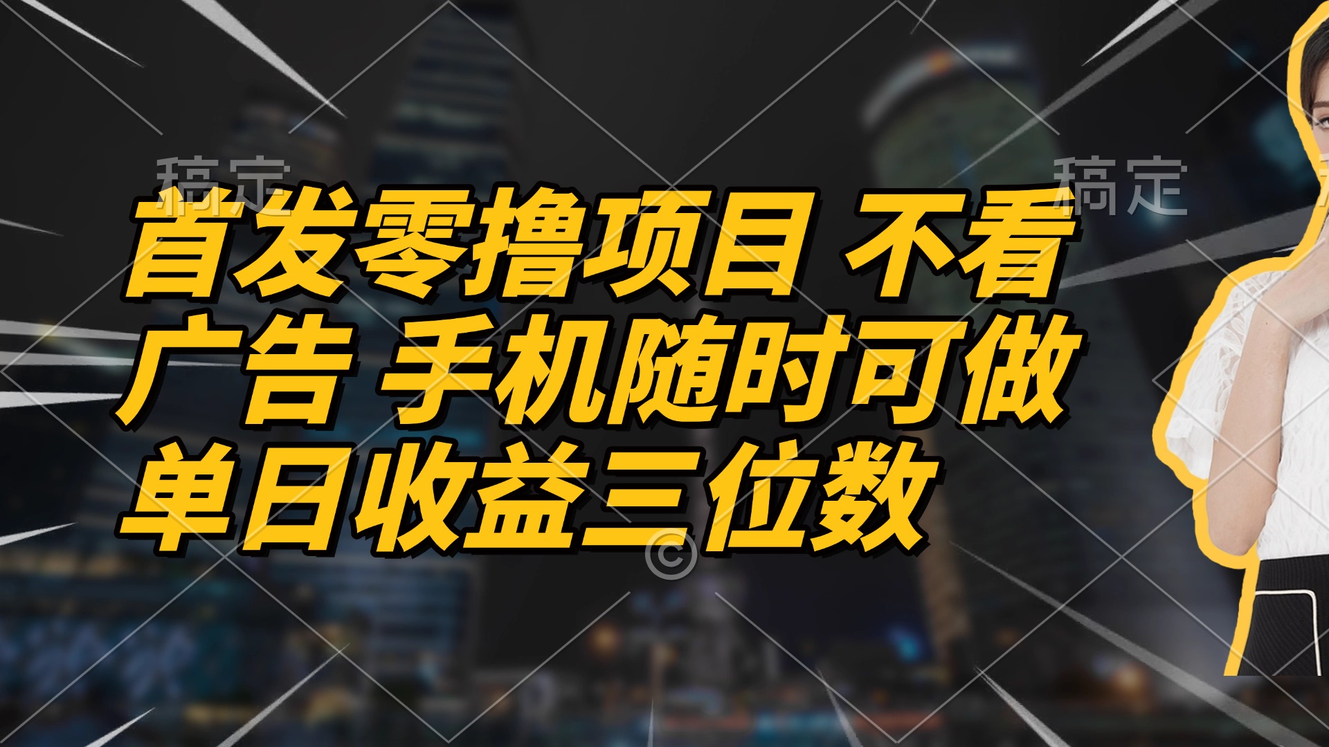首发零撸项目 不看广告 手机随时可做 单日收益三位数-源码天堂