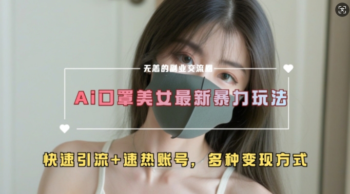 AI美女新玩法，超大流量+快速引流+速热账号-源码天堂
