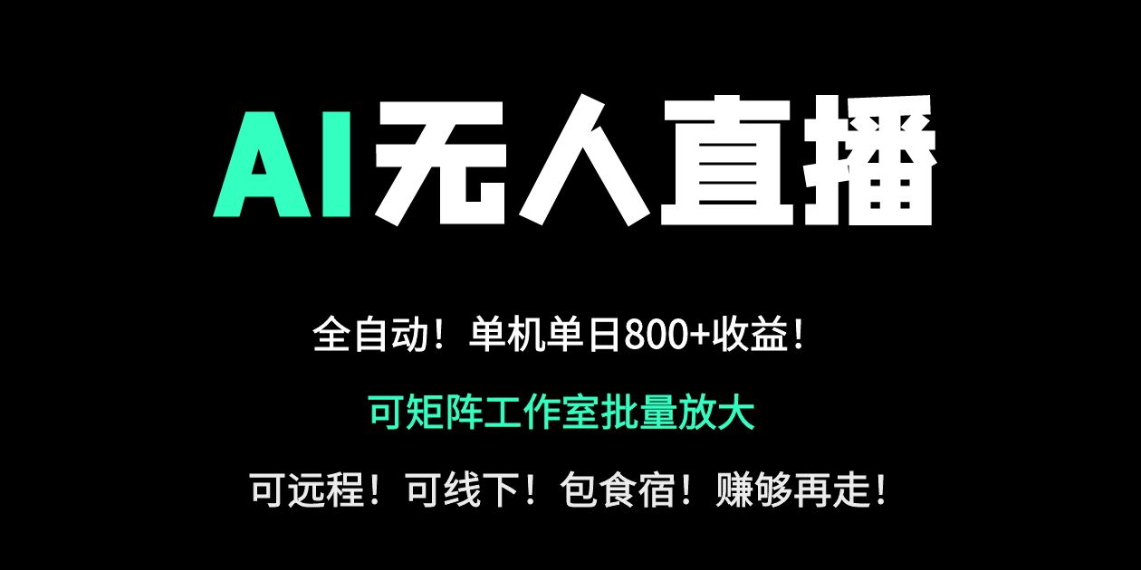 （14179期）24小时自动带货！AI无人直播副业日赚800+，轻资产创业首选-源码天堂