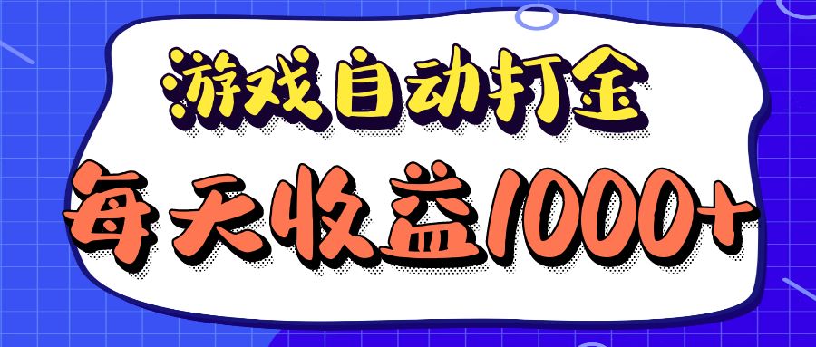 老款游戏自动打金项目，每天收益1000+ 长期稳定-源码天堂