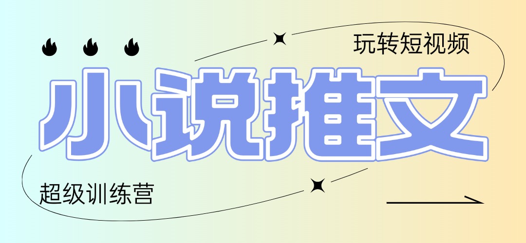 2025小说推文训练营，只需复制，粘贴，小白轻松日入100+-源码天堂