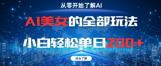 AI美女的全部玩法0基础小白轻松单日2张+-源码天堂