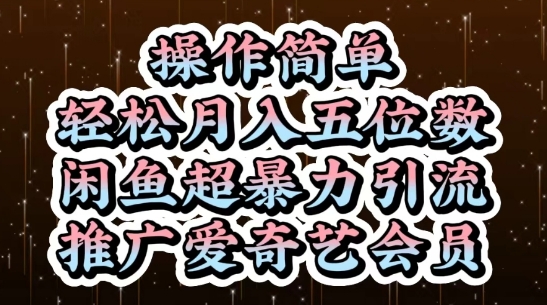 闲鱼超暴力引流推广爱奇艺会员，操作简单，轻松月入5位数-源码天堂