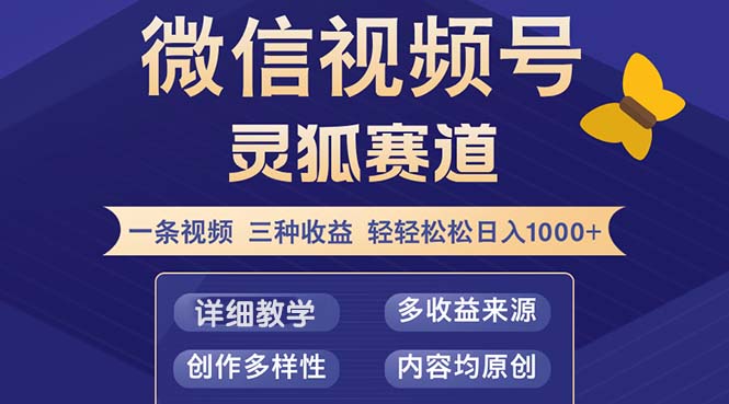 视频号【灵狐赛道2.0】一条视频三种收益 100%原创 小白三天收益破百-源码天堂