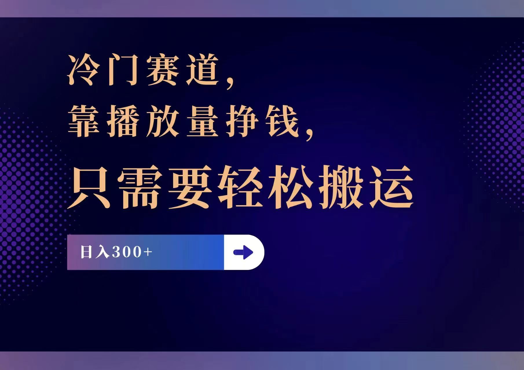 冷门赛道，靠播放量挣钱，只需要轻松搬运，日赚300+-源码天堂
