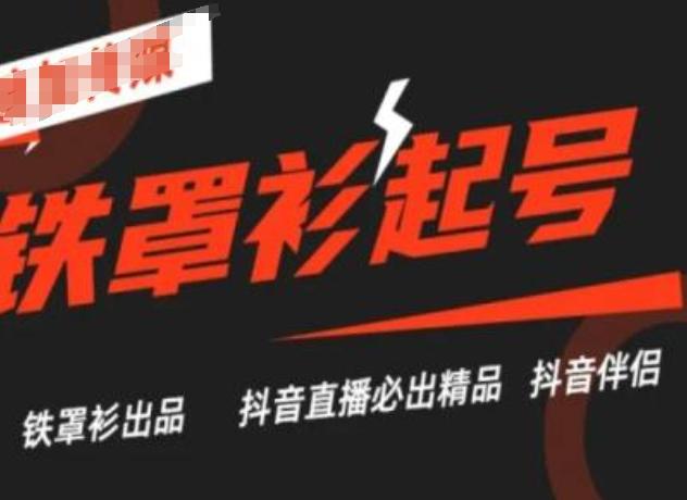 抖音直播铁罩衫起号技术，抖音直播必出精品-源码天堂