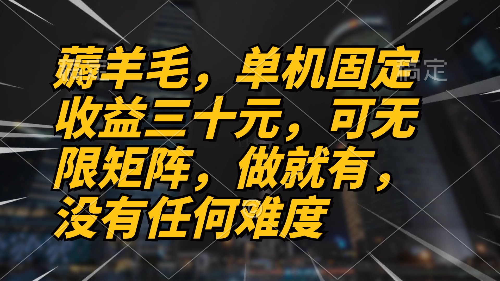 薅羊毛项目，单机三十元，做就有，可无限矩阵 无任何难度-源码天堂