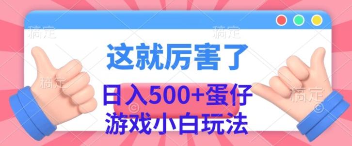 日入500+，蛋仔游戏无人直播小白玩法-源码天堂
