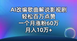 AI改编歌曲解说影视剧，唱一个火一个，单月涨粉60万，轻松月入10万【揭秘】-源码天堂