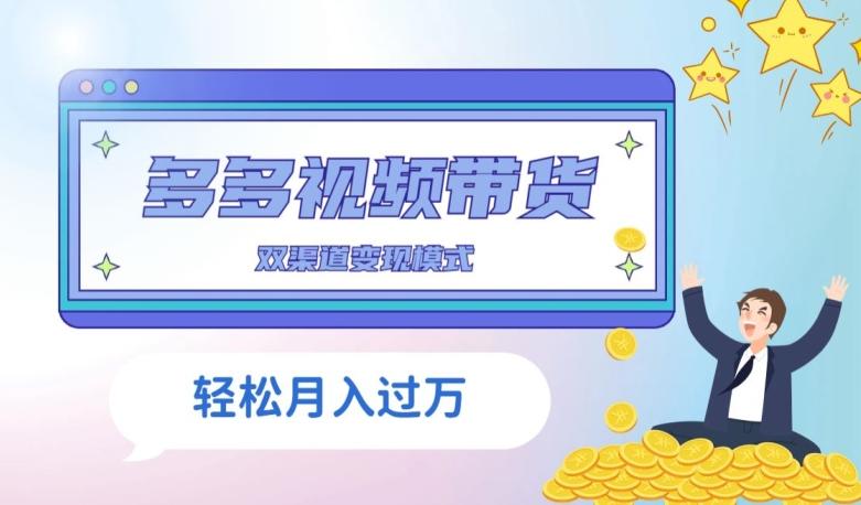 多多视频带货，三个月收入近5万，全程项目拆解-源码天堂
