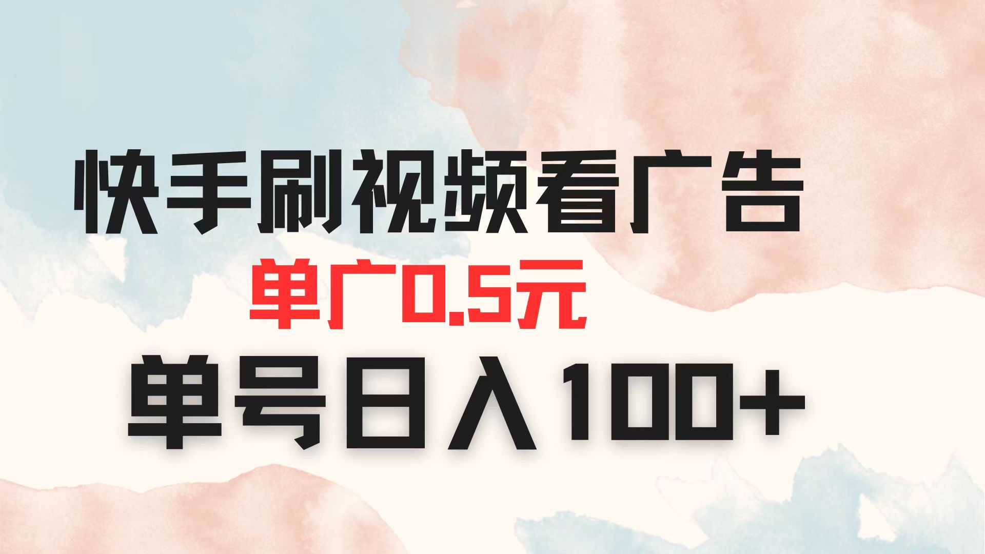 （14336期）快手刷视频看广告 单广告0.5元 单号日入100+-源码天堂