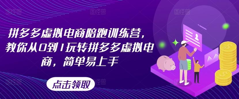 拼多多虚拟电商陪跑训练营，教你从0到1玩转拼多多虚拟电商，简单易上手-源码天堂