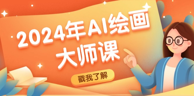 2024年AI绘画大师课：SD与MJ软件深度应用，打造个性化艺术作品-源码天堂
