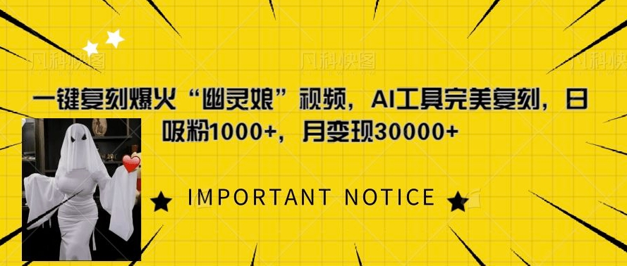 一键复刻爆火“幽灵娘”视频，AI工具完美复刻，日吸粉1000+，月变现过W-源码天堂