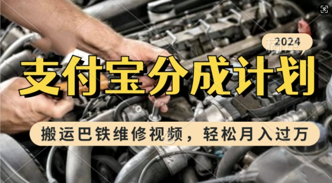 利用巴铁维修视频，赚支付宝分成计划收益，一周起号，新手小白也能月入过W【揭秘】-源码天堂