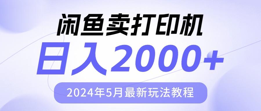 闲鱼卖打印机，日人2000，2024年5月最新玩法教程-源码天堂