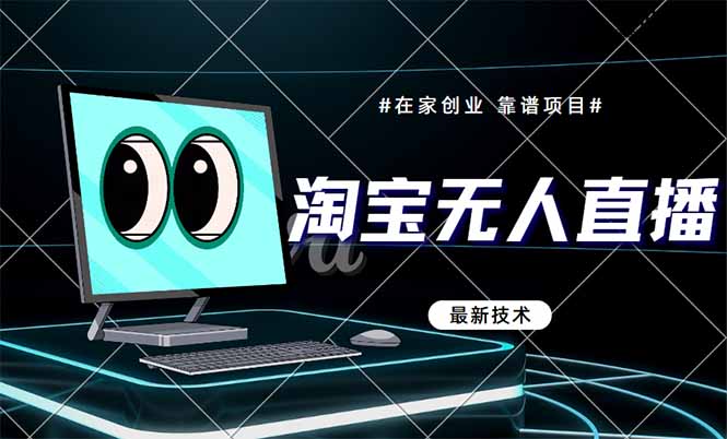 淘宝无人直播带货9.0，最新技术，不违规，不封号，当天播，当天见收益…-源码天堂