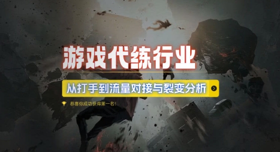 游戏代练行业，从打手到流量对接与裂变分析-源码天堂