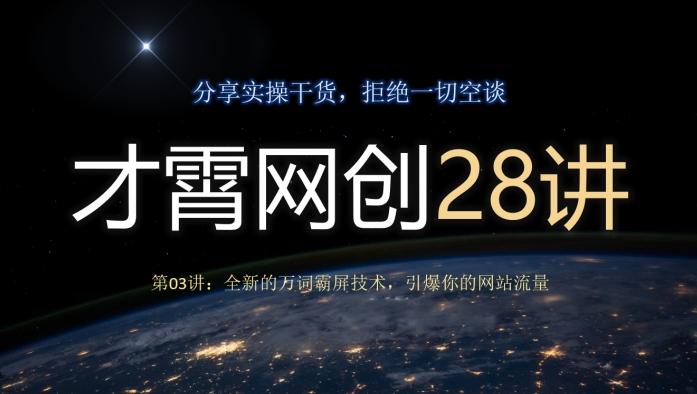 才霄网创28讲第03讲：全新的万词霸屏技术，引爆你的网站流量-源码天堂