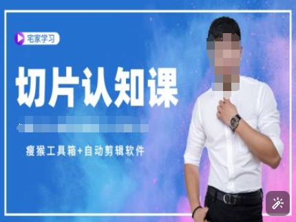 切片认知课+赠(资料包+送授权)-直播切片教程-源码天堂