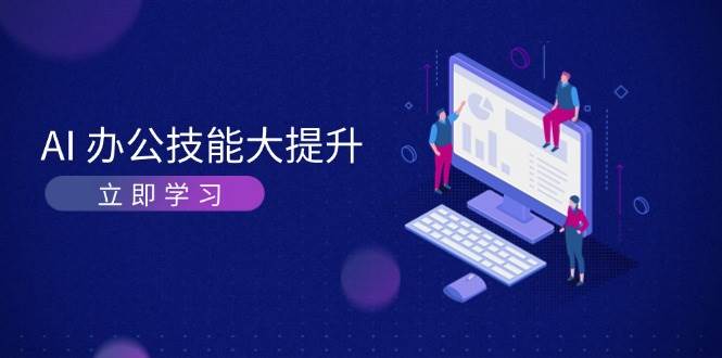 AI办公技能大提升，学习AI绘画、视频生成，让工作变得更高效、更轻松-源码天堂