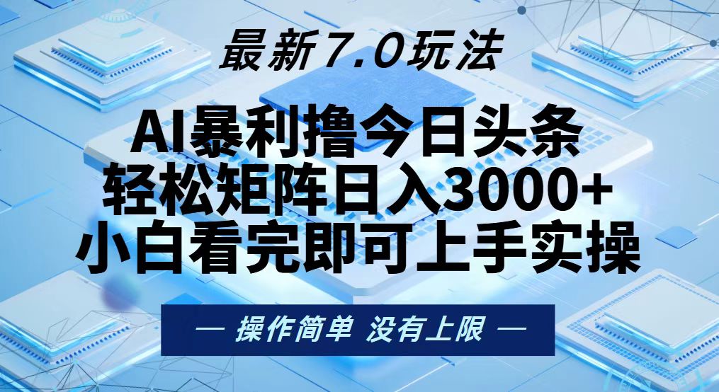 今日头条最新7.0玩法，轻松矩阵日入3000+-源码天堂