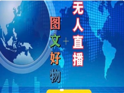 图文好物和无人直播实操，抖音电商教程-源码天堂