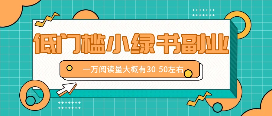 微信小绿书赚钱风口，低门槛副业项目，已经有人在偷偷月入万元-源码天堂