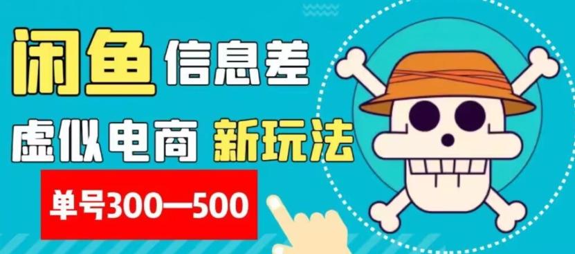 外面收费900多的闲鱼掘金新玩法之拼多多砍价项目，小白无脑操作，单号单日赚300-500+-源码天堂
