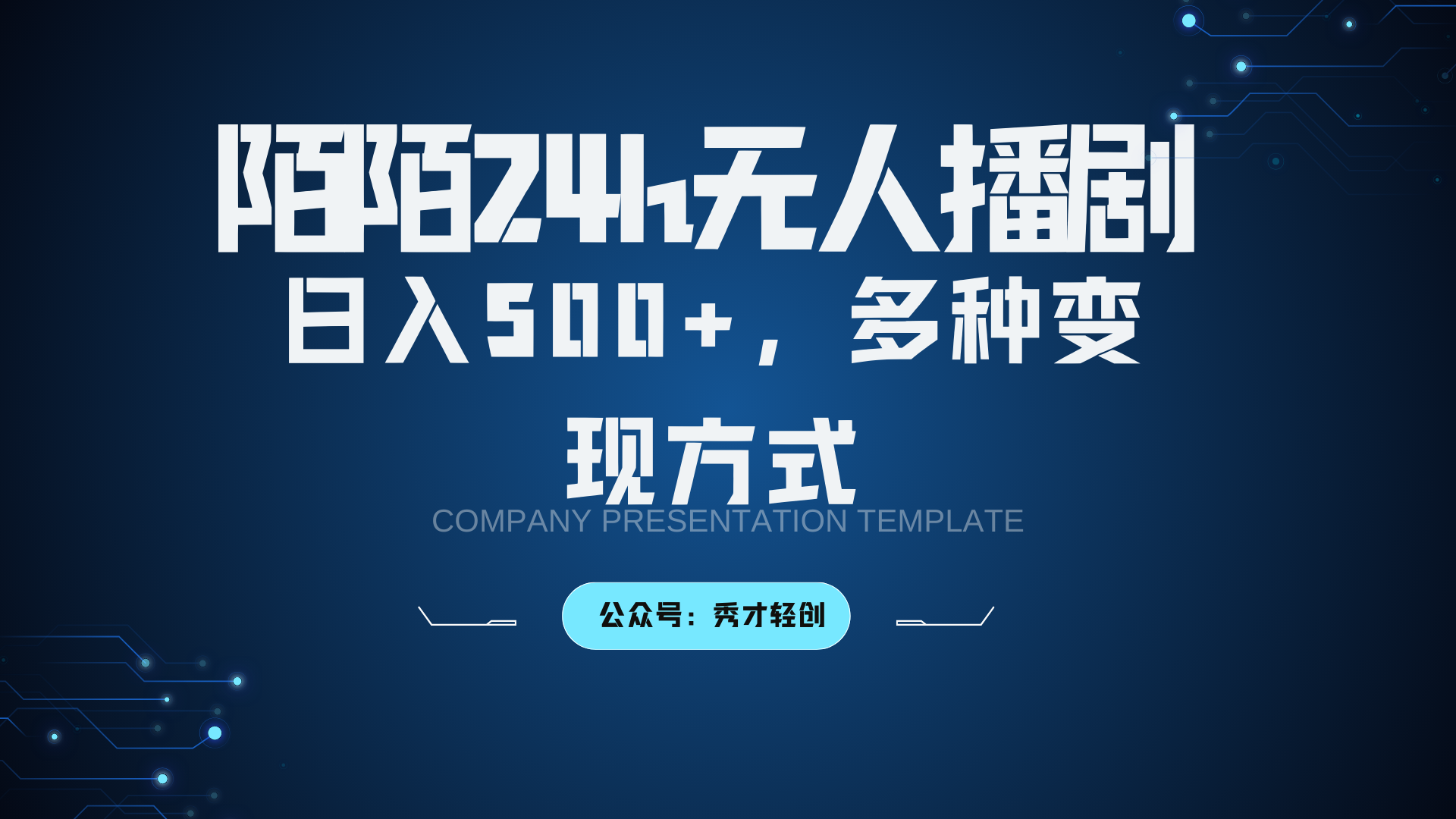 陌陌无人播剧3.0，日入500+，多种变现方式-源码天堂