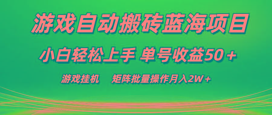 游戏自动搬砖蓝海项目 小白轻松上手 单号收益50＋ 矩阵批量操作月入2W＋-源码天堂