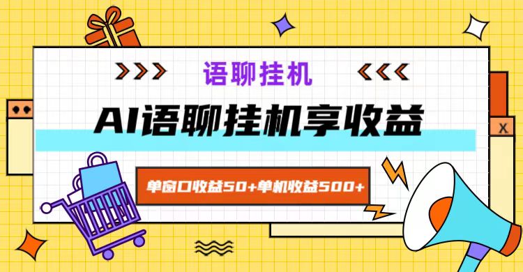 ai语聊，单窗口收益50+，单机收益500+，无脑挂机无脑干！-源码天堂