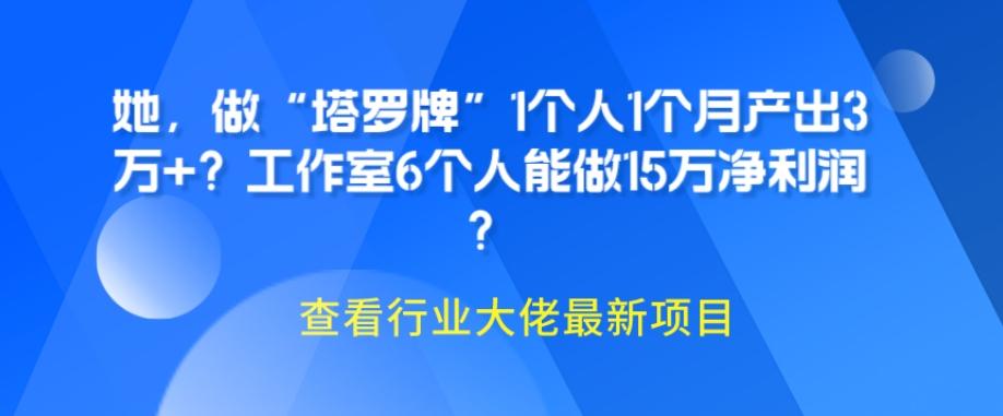 她，做“塔罗牌”1个人1个月产出3万+？工作室6个人能做15万净利润？