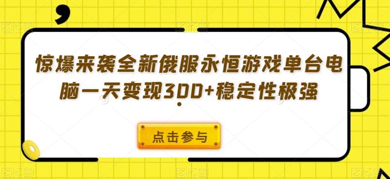 惊爆来袭全新俄服永恒游戏单台电脑一天变现300+稳定性极强-源码天堂