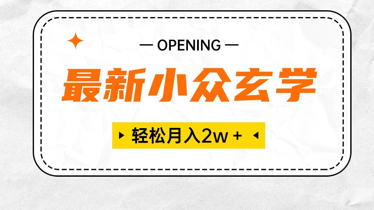 最新小众玄学项目，保底月入2W＋ 无门槛高利润，小白也能轻松掌握-源码天堂